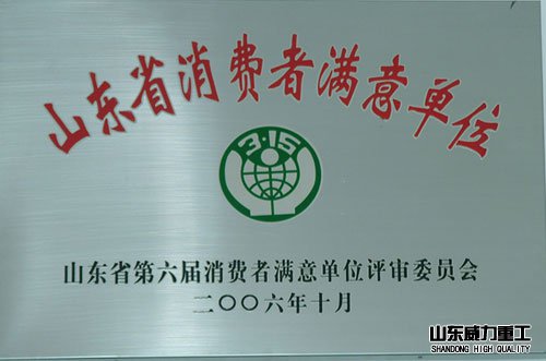 山東省消費(fèi)者滿意單位